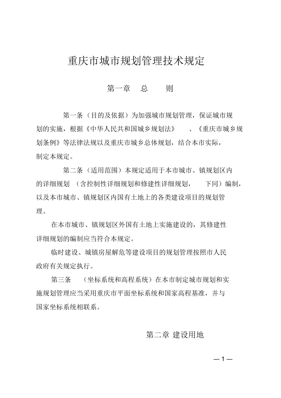 重庆城规划管理技术规定_第1页