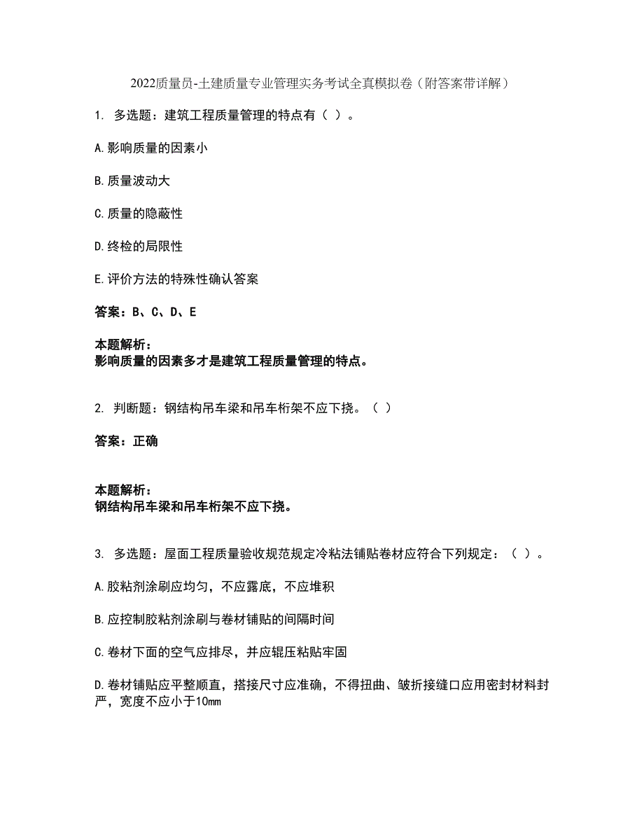 2022质量员-土建质量专业管理实务考试全真模拟卷10（附答案带详解）_第1页