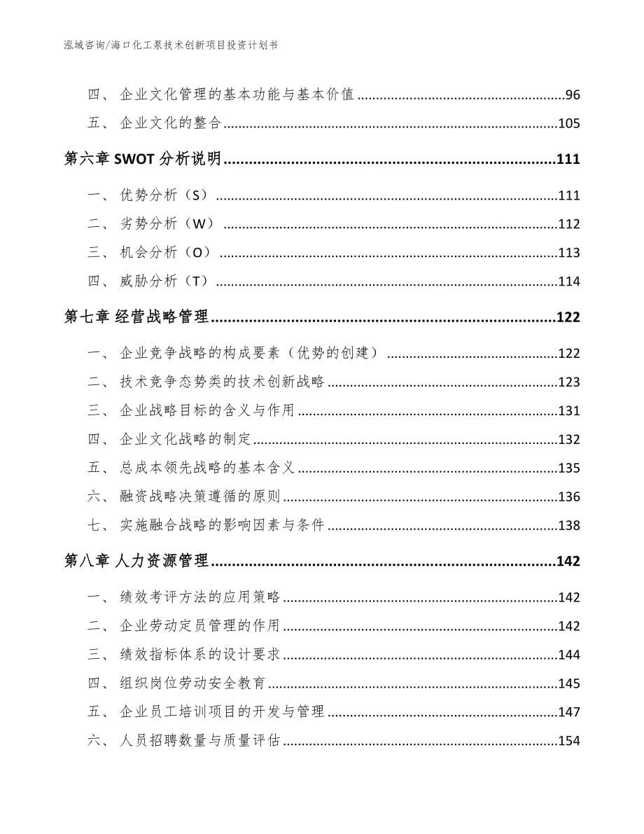 海口化工泵技术创新项目投资计划书（模板）_第5页