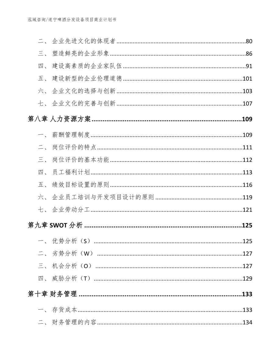 遂宁啤酒分发设备项目商业计划书_模板参考_第4页