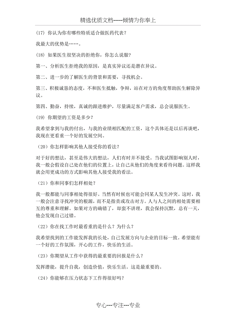 面试医药代表常见问题答案集锦_第4页