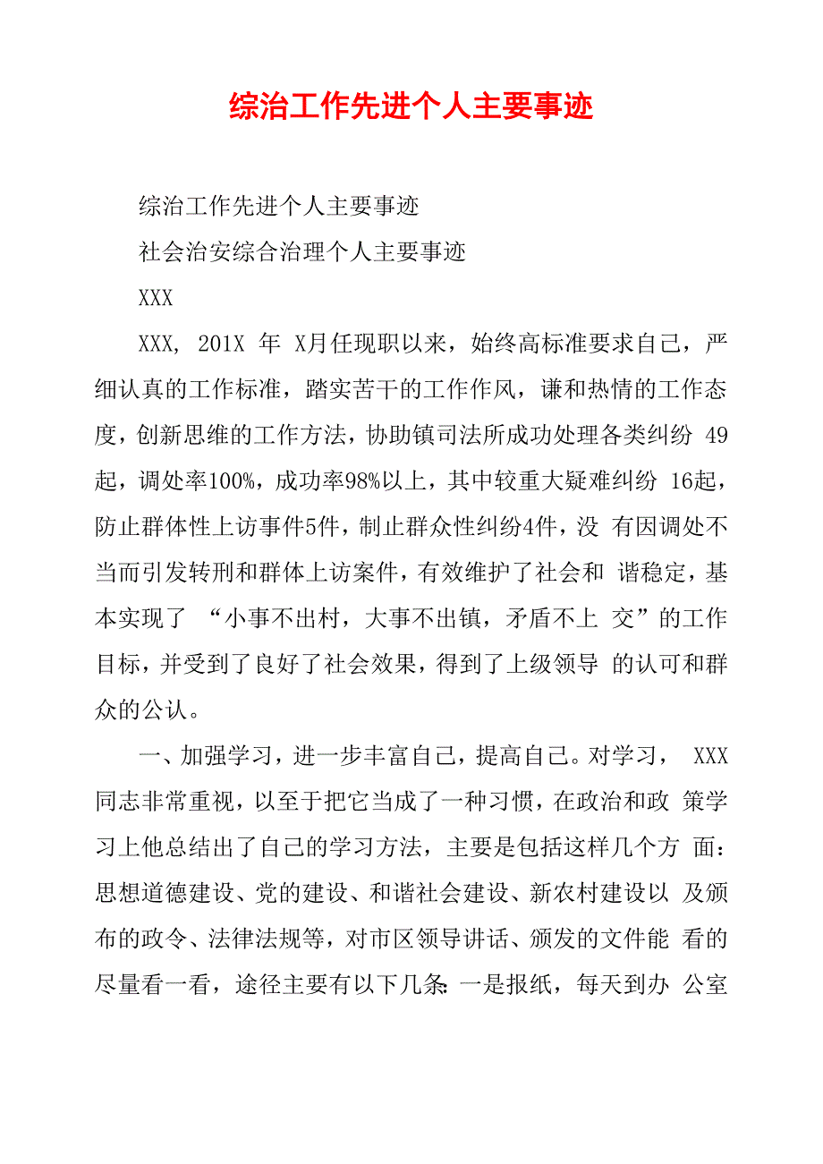 综治工作先进个人主要事迹_第1页