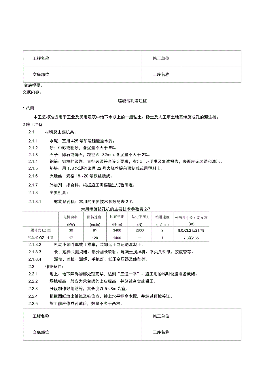 005螺旋钻孔灌注桩施工工艺65953_第1页