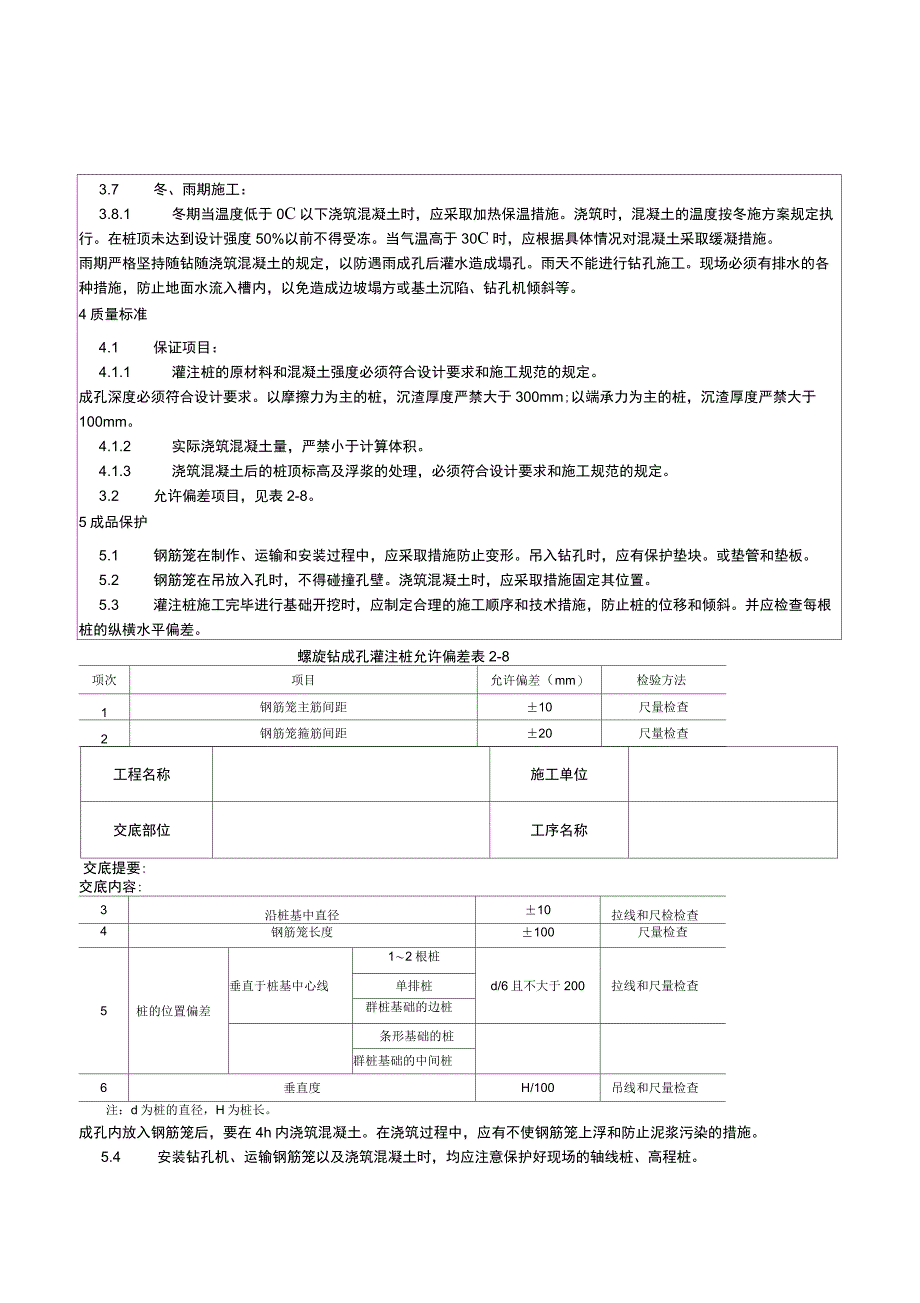 005螺旋钻孔灌注桩施工工艺65953_第3页