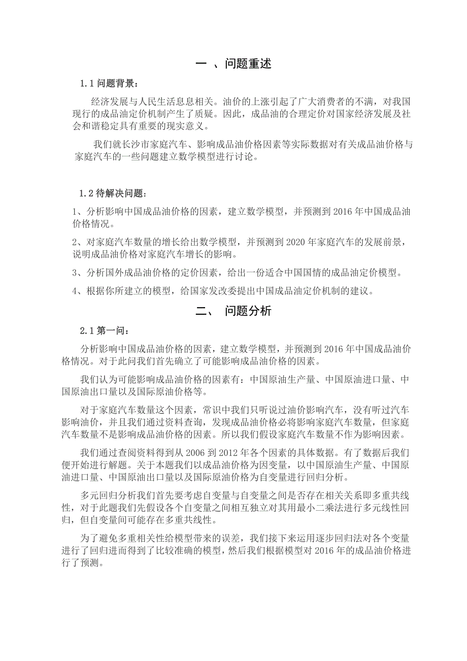 数学建模成品油价格与家庭汽车第16队_第2页