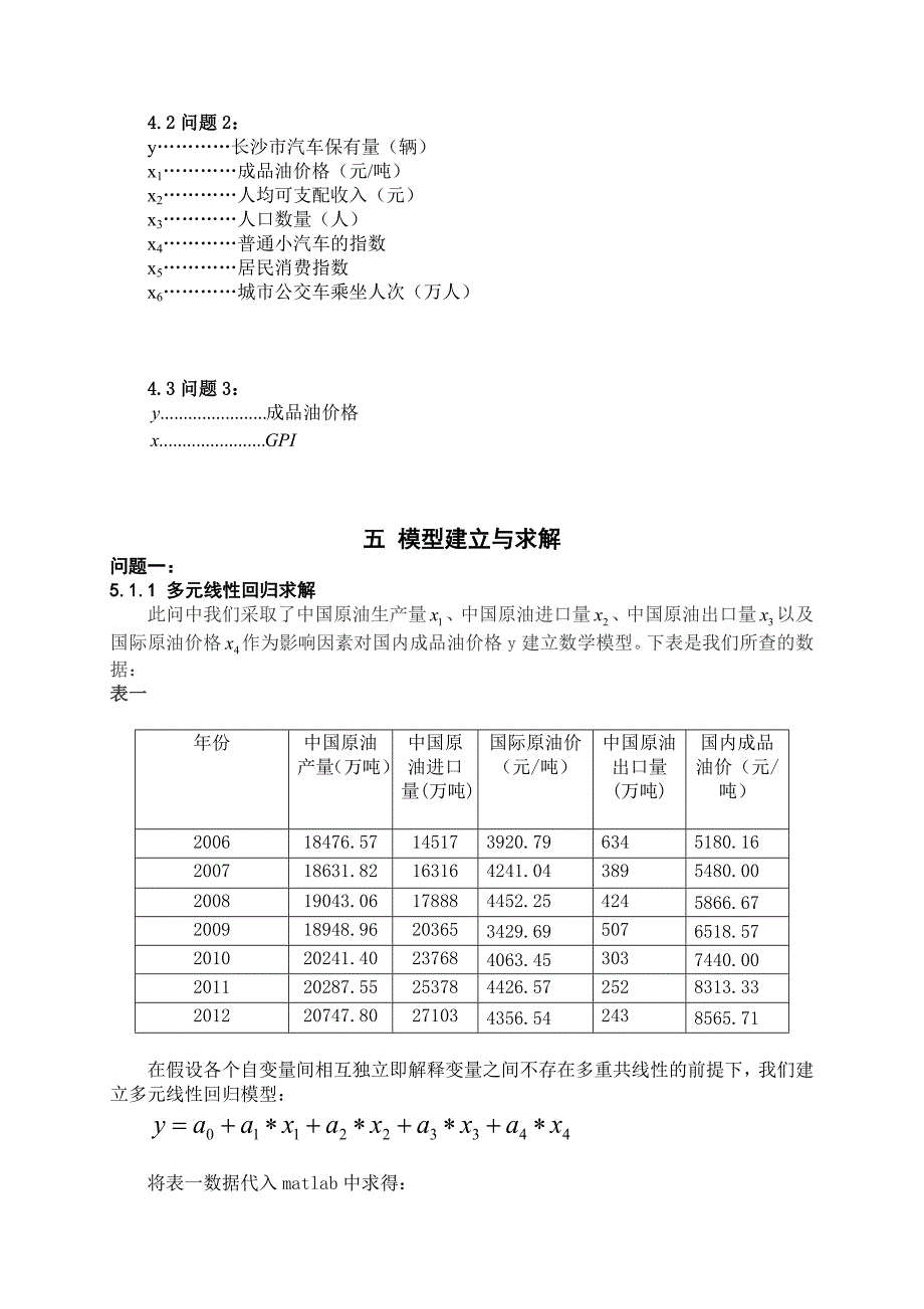 数学建模成品油价格与家庭汽车第16队_第4页