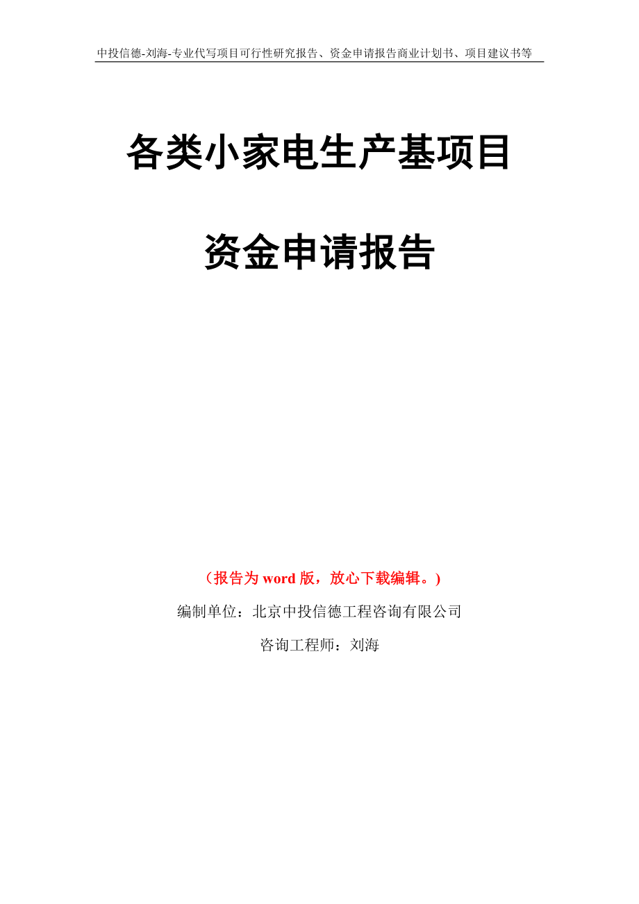 各类小家电生产基项目资金申请报告写作模板代写_第1页