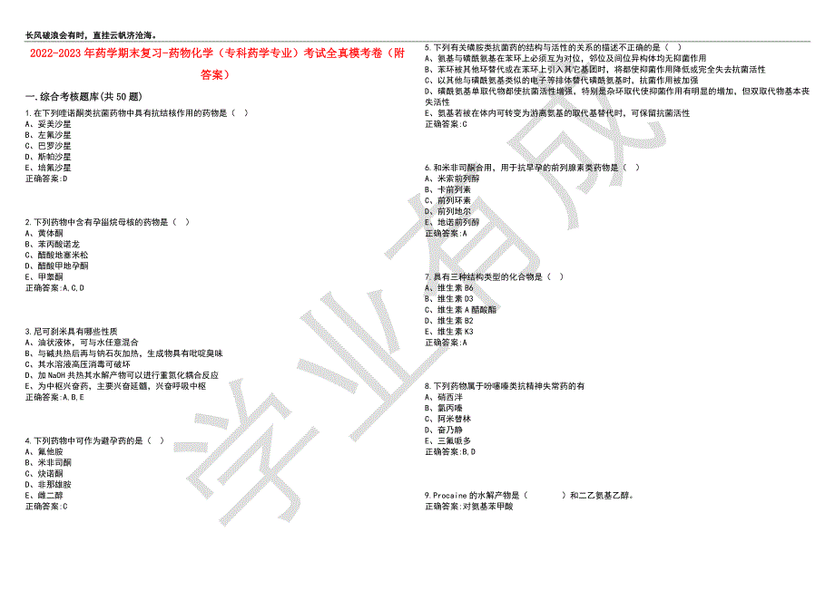 2022-2023年药学期末复习-药物化学（专科药学专业）考试全真模考卷5（附答案）_第1页