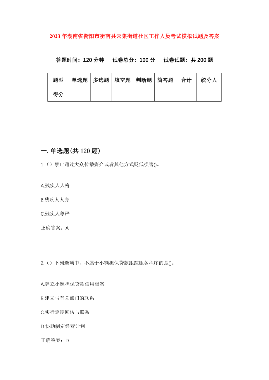 2023年湖南省衡阳市衡南县云集街道社区工作人员考试模拟试题及答案_第1页