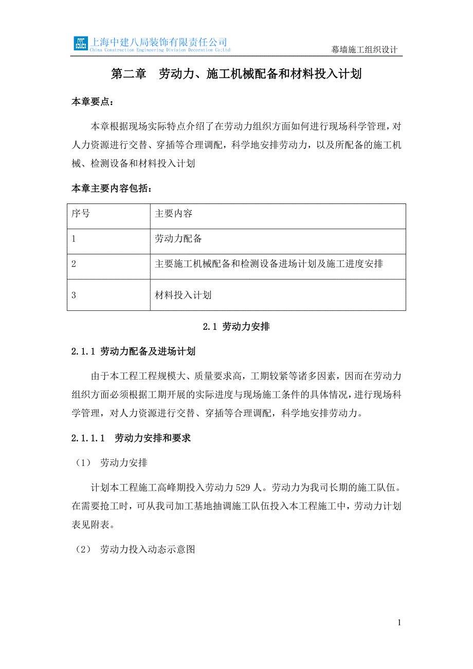 2、劳动力、施工机械配备和材料投入计划措施.doc_第1页