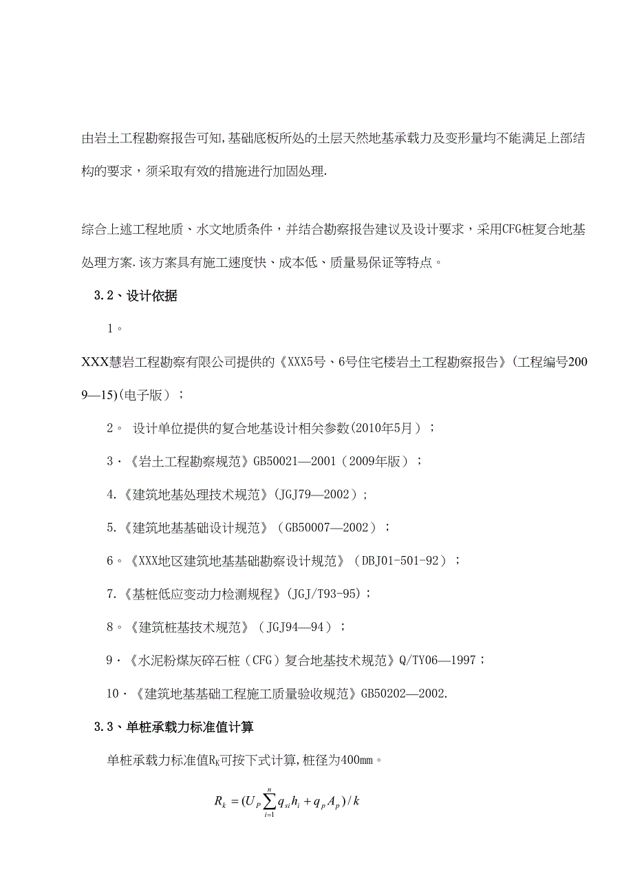 【建筑施工方案】CFG桩复合地基设计及施工方案(DOC 13页)_第2页