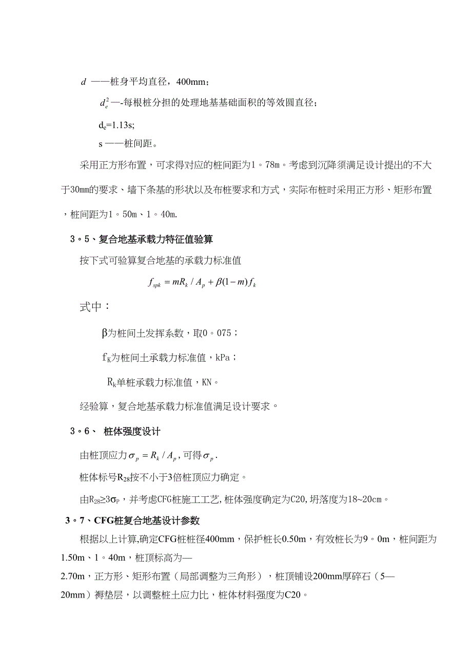 【建筑施工方案】CFG桩复合地基设计及施工方案(DOC 13页)_第4页