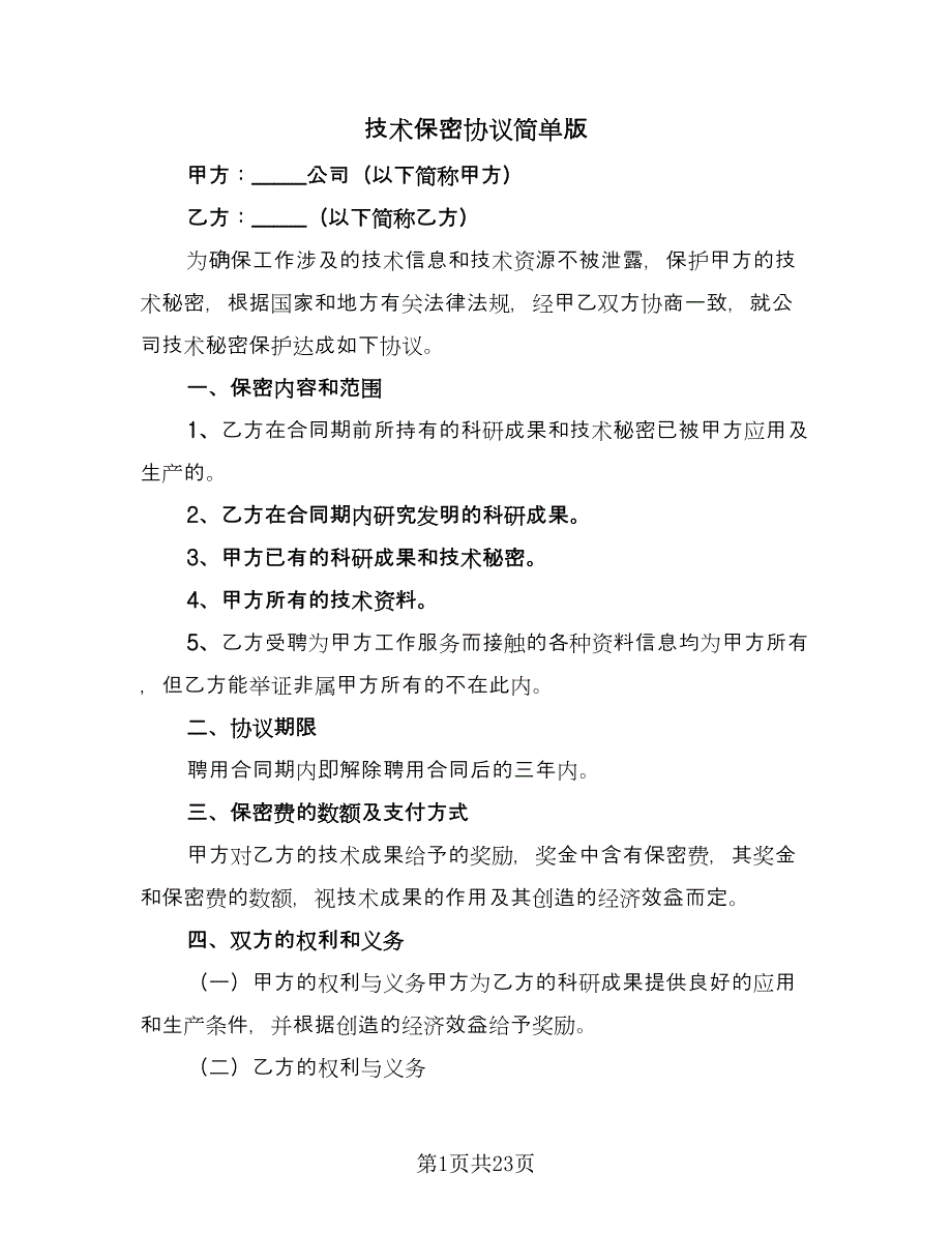 技术保密协议简单版（7篇）_第1页