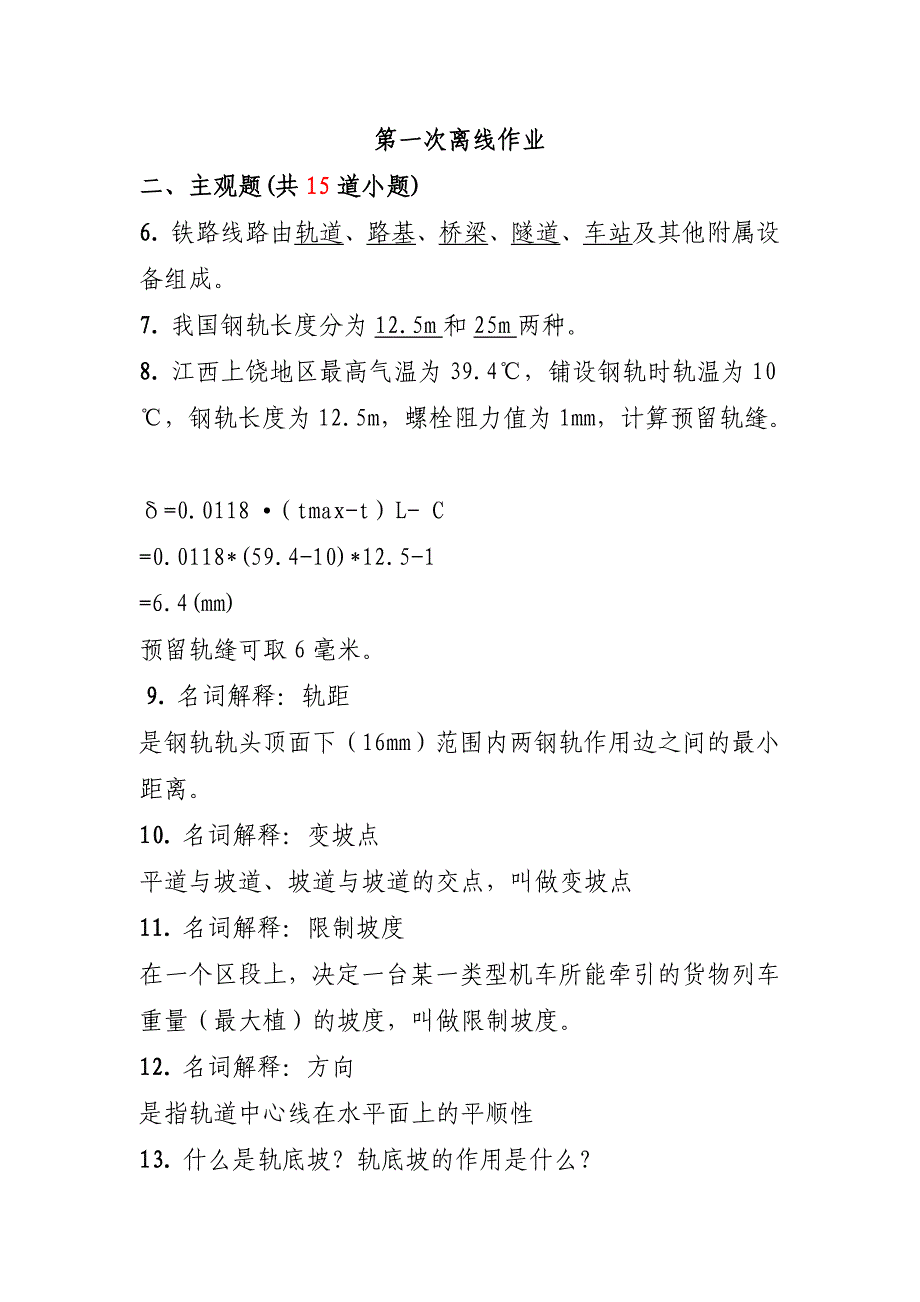 西南交大网络教育交通运输专业线路基础离线作业_第1页