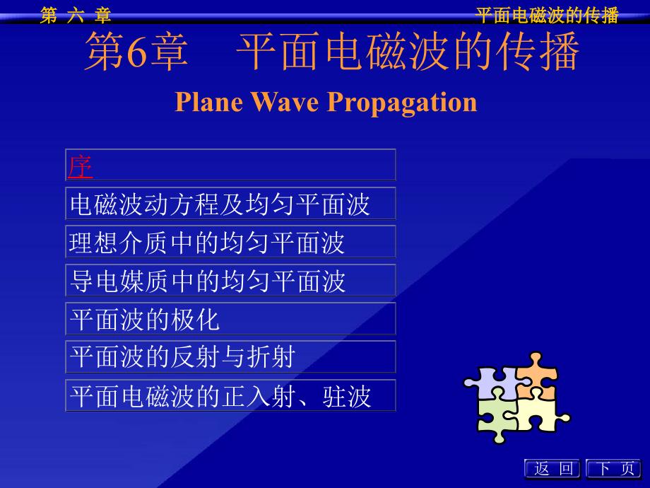 工程电磁场导论第六章_第1页