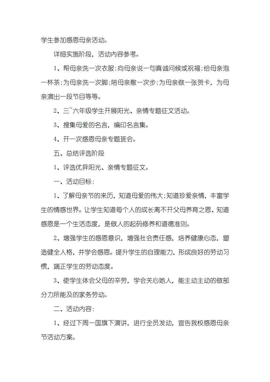 母亲节感恩专题活动方案_第2页