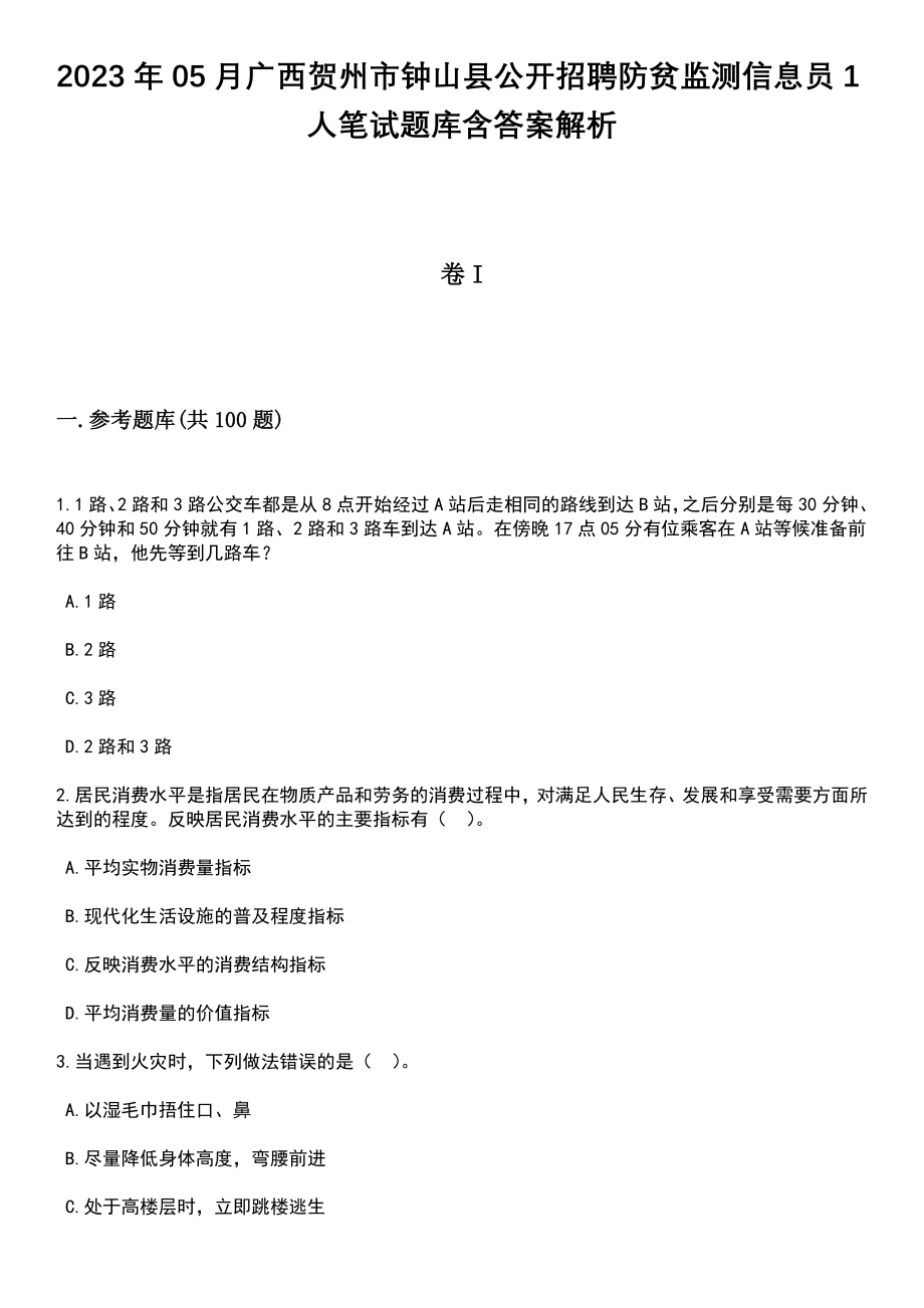 2023年05月广西贺州市钟山县公开招聘防贫监测信息员1人笔试题库含答案解析_第1页