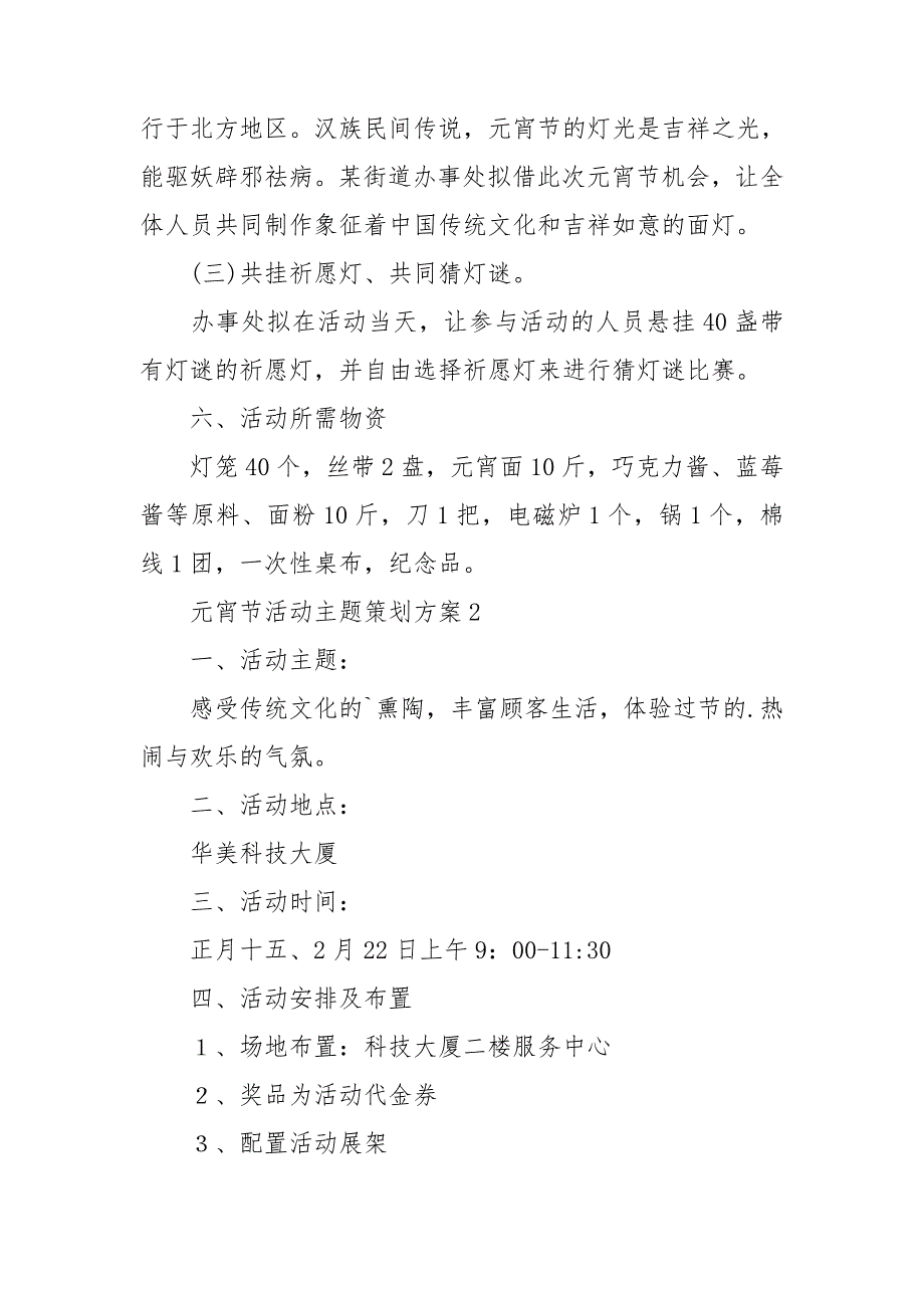 元宵节活动主题策划方案15篇_第2页