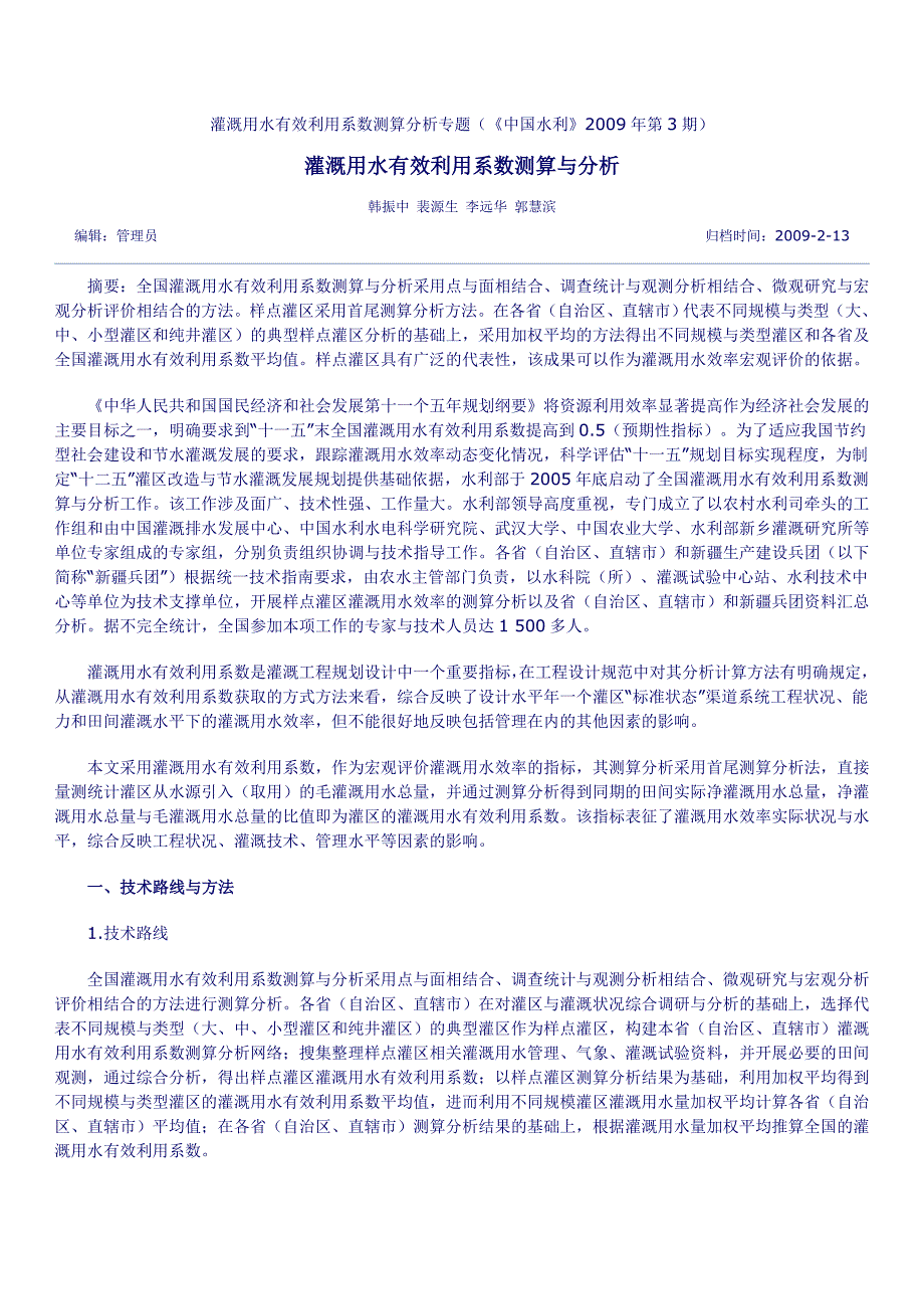 灌溉用水有效利用系数测算与分析.doc_第1页