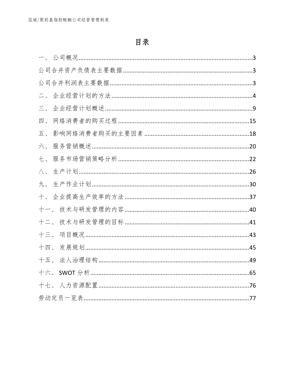 聚羟基脂肪酸酯公司经营管理制度（参考）_第2页