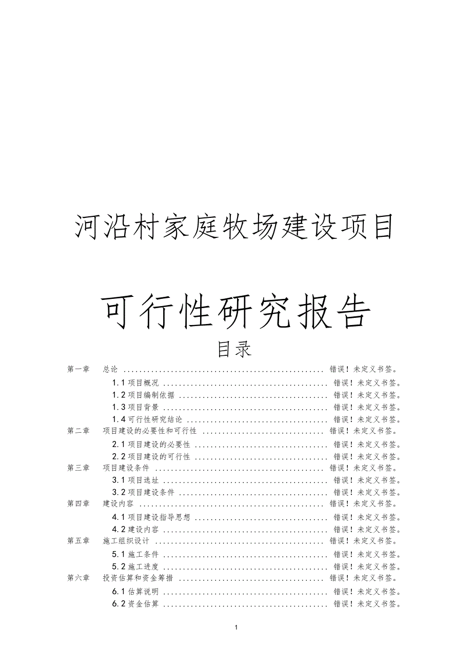 河沿村家庭牧场建设项目可行性研究报告_第1页