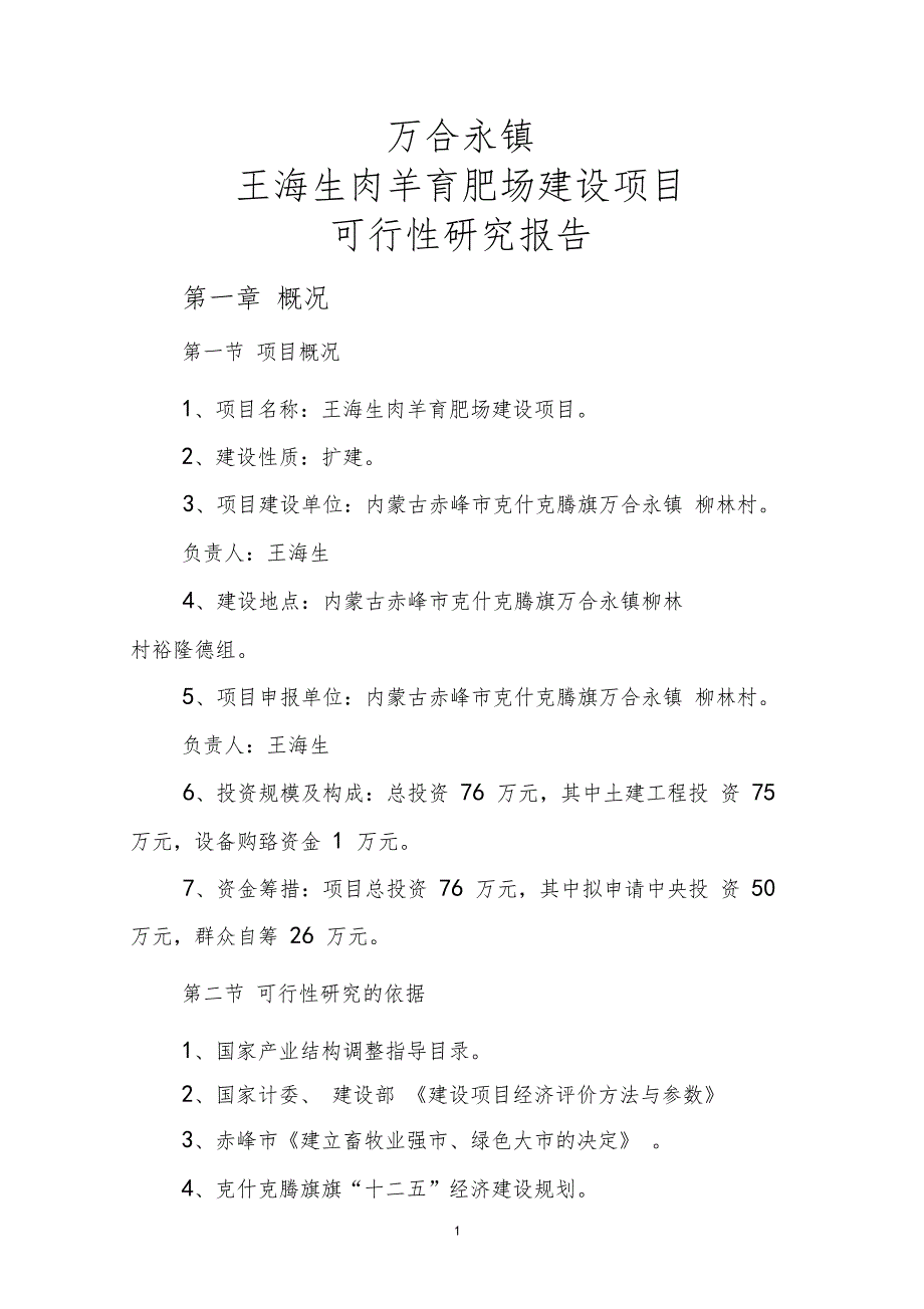 河沿村家庭牧场建设项目可行性研究报告_第3页