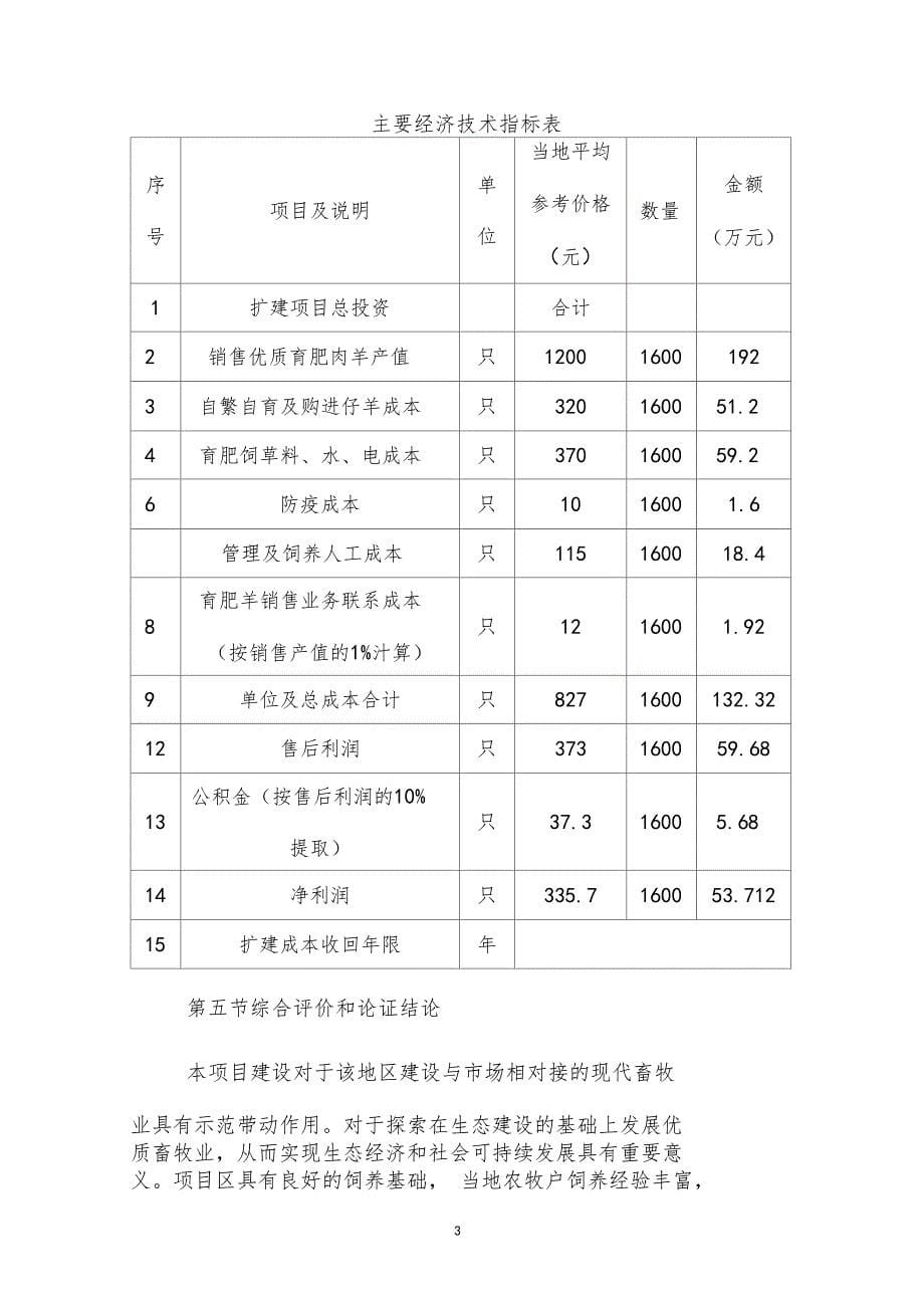 河沿村家庭牧场建设项目可行性研究报告_第5页