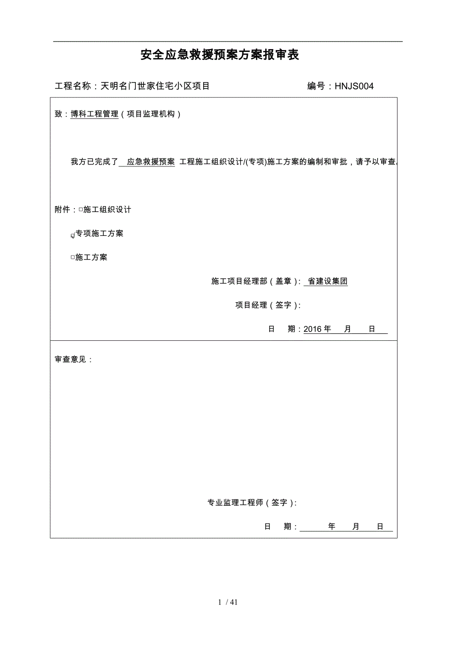安全应急救援预案方案报审表_第1页