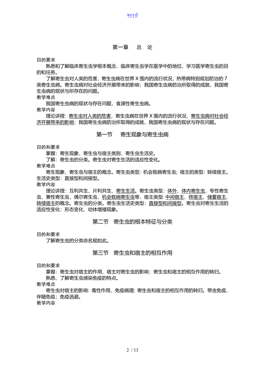 临床寄生虫学和寄生虫检验教学大纲设计(新颖)_第2页