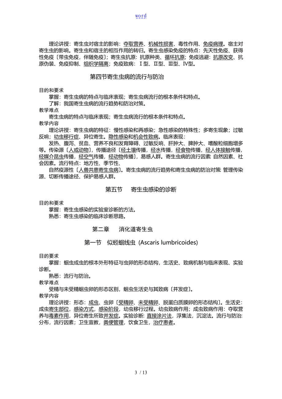 临床寄生虫学和寄生虫检验教学大纲设计(新颖)_第3页