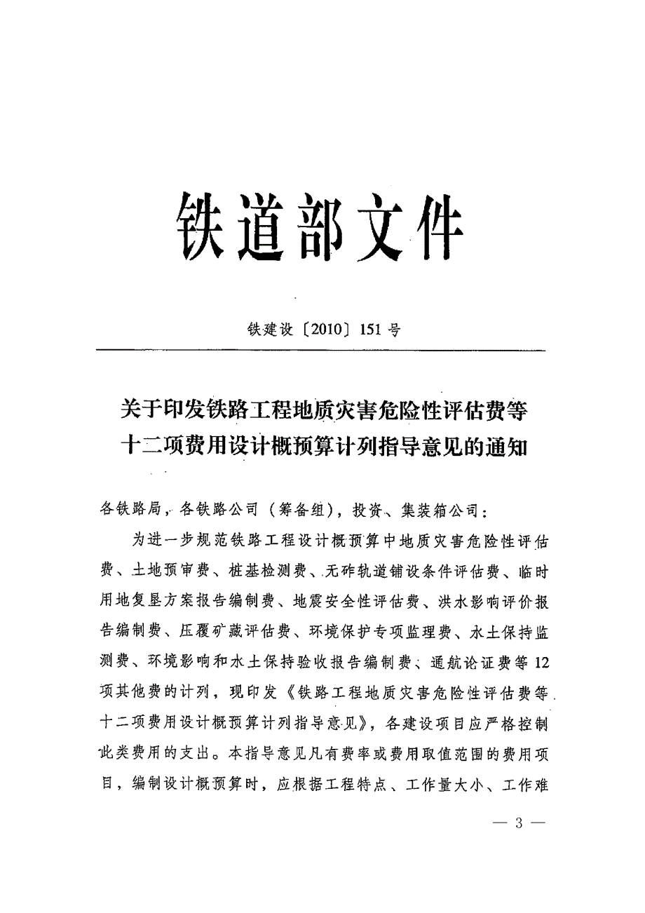 (广建发[XXXX]198号)转发铁道部铁路工程地质灾害危险性评估_第3页