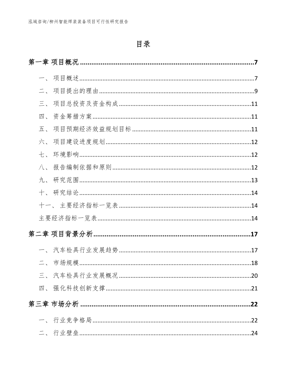 柳州智能焊装装备项目可行性研究报告参考模板_第1页