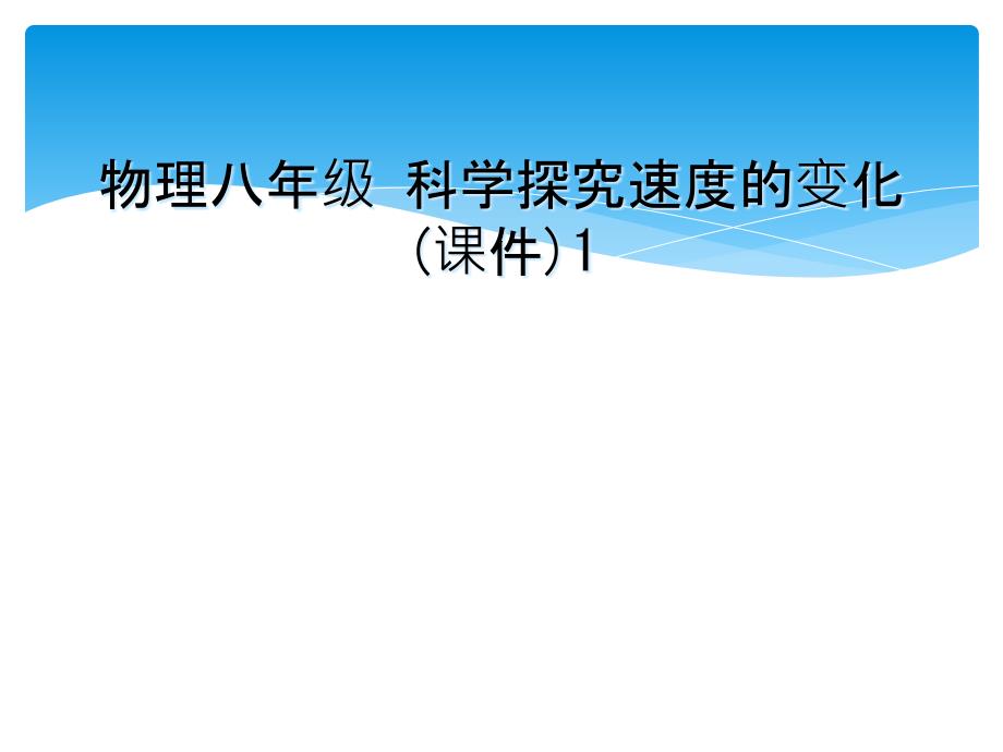 物理八年级科学探究速度的变化课件1_第1页