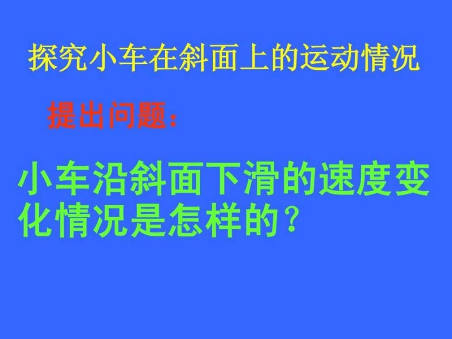 物理八年级科学探究速度的变化课件1_第4页