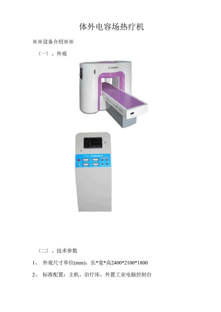 体外电容场热疗机_第1页