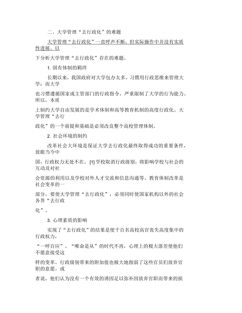 试析大学管理“去行政化”的难题和应对措施试析行政监督的原则_第3页