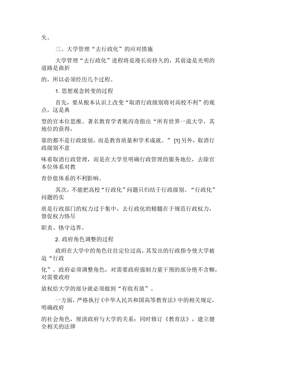 试析大学管理“去行政化”的难题和应对措施试析行政监督的原则_第4页