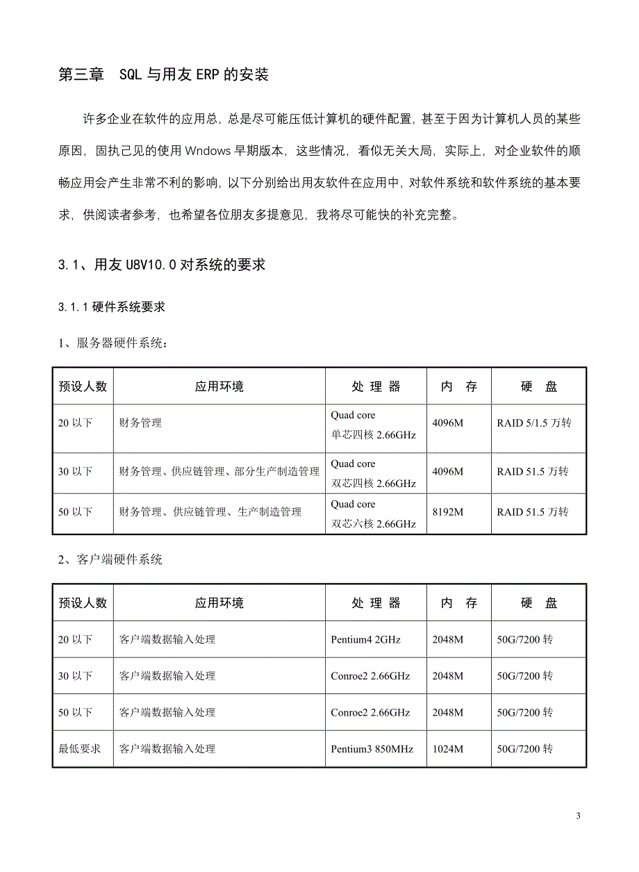 用友U8ERPV10.0应用操作指南之三软件安装_第3页