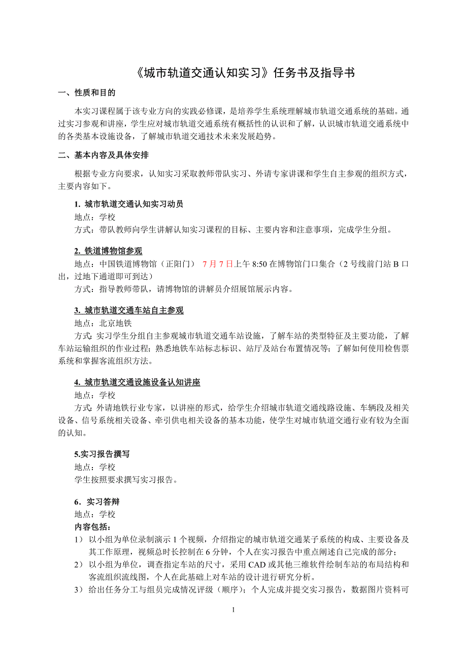 《城市轨道交通认知实习》任务书及指导书_第1页