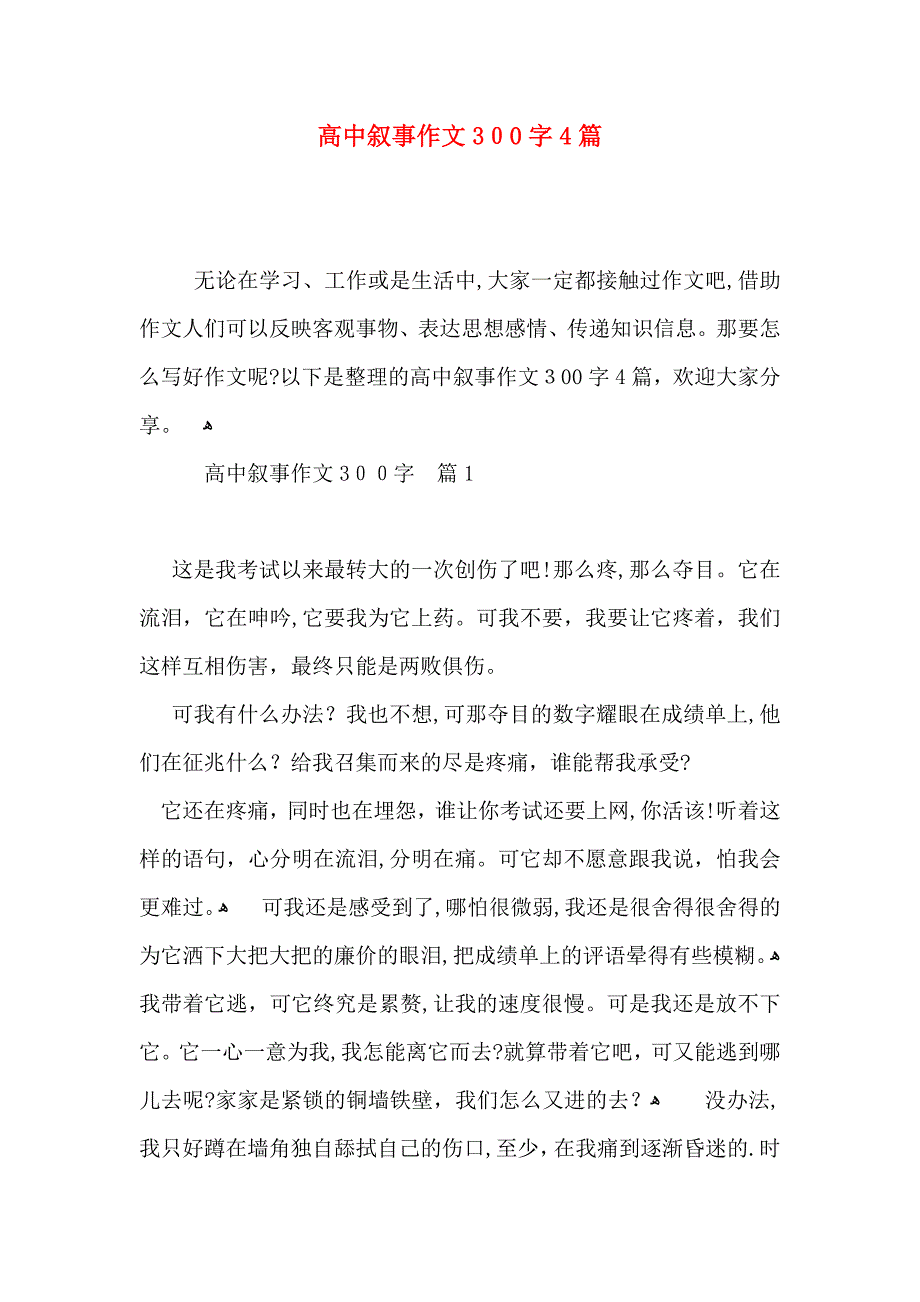 高中叙事作文300字4篇_第1页