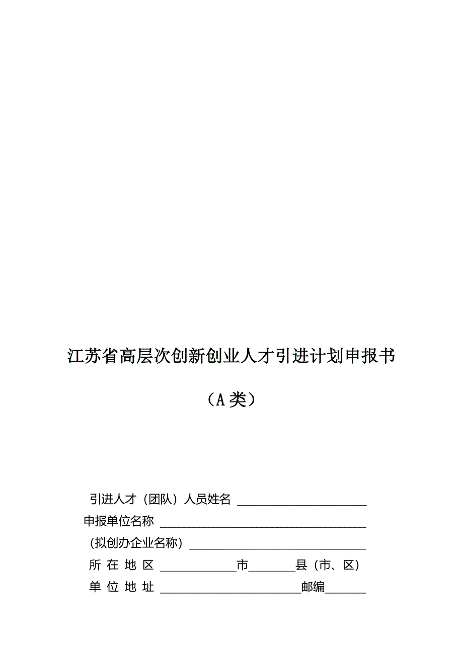 江苏省高层次创新创业人才引进计划申报书范本_第1页