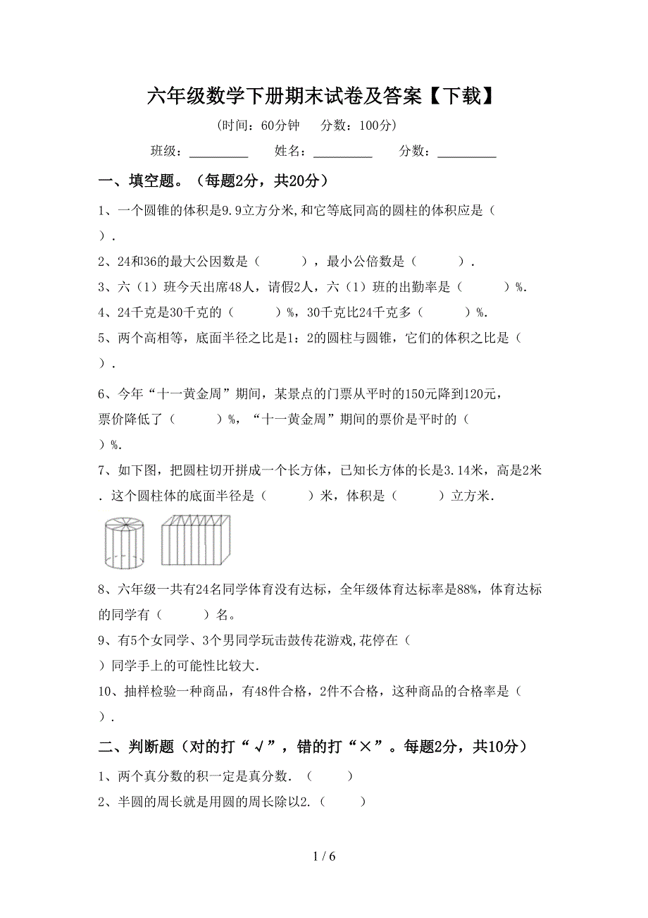 六年级数学下册期末试卷及答案【下载】.doc_第1页