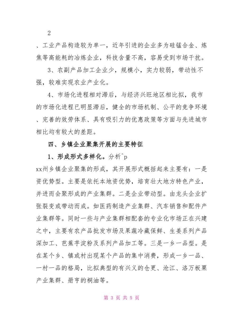 家乡乡镇企业发展情况调查报告_第3页