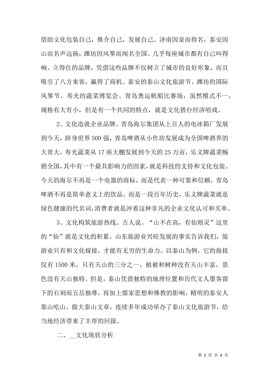 文化考察组赴山东考察的几点认识.doc_第2页