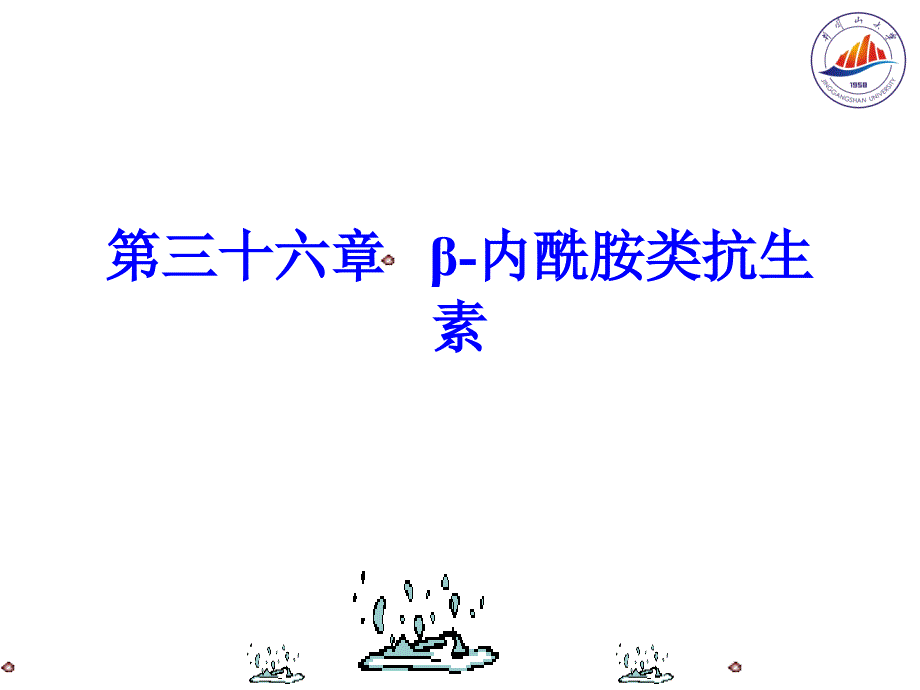 第三十六章内酰胺类抗生素_第1页