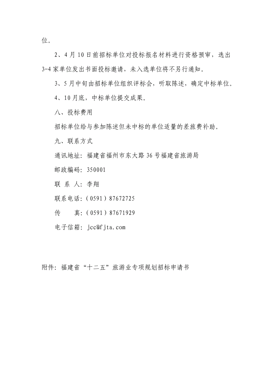 福建省十二五旅游业发展专项规划招标公告_第3页