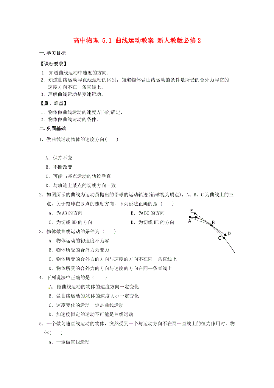 高中物理5.1曲线运动学案新人教版必修_第1页