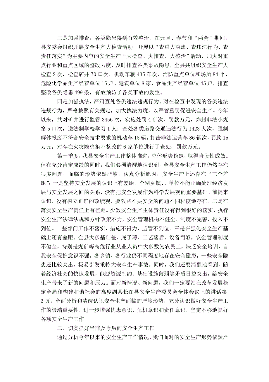 副县长在县安全生产委员会全体会议上的讲话-精选模板_第2页