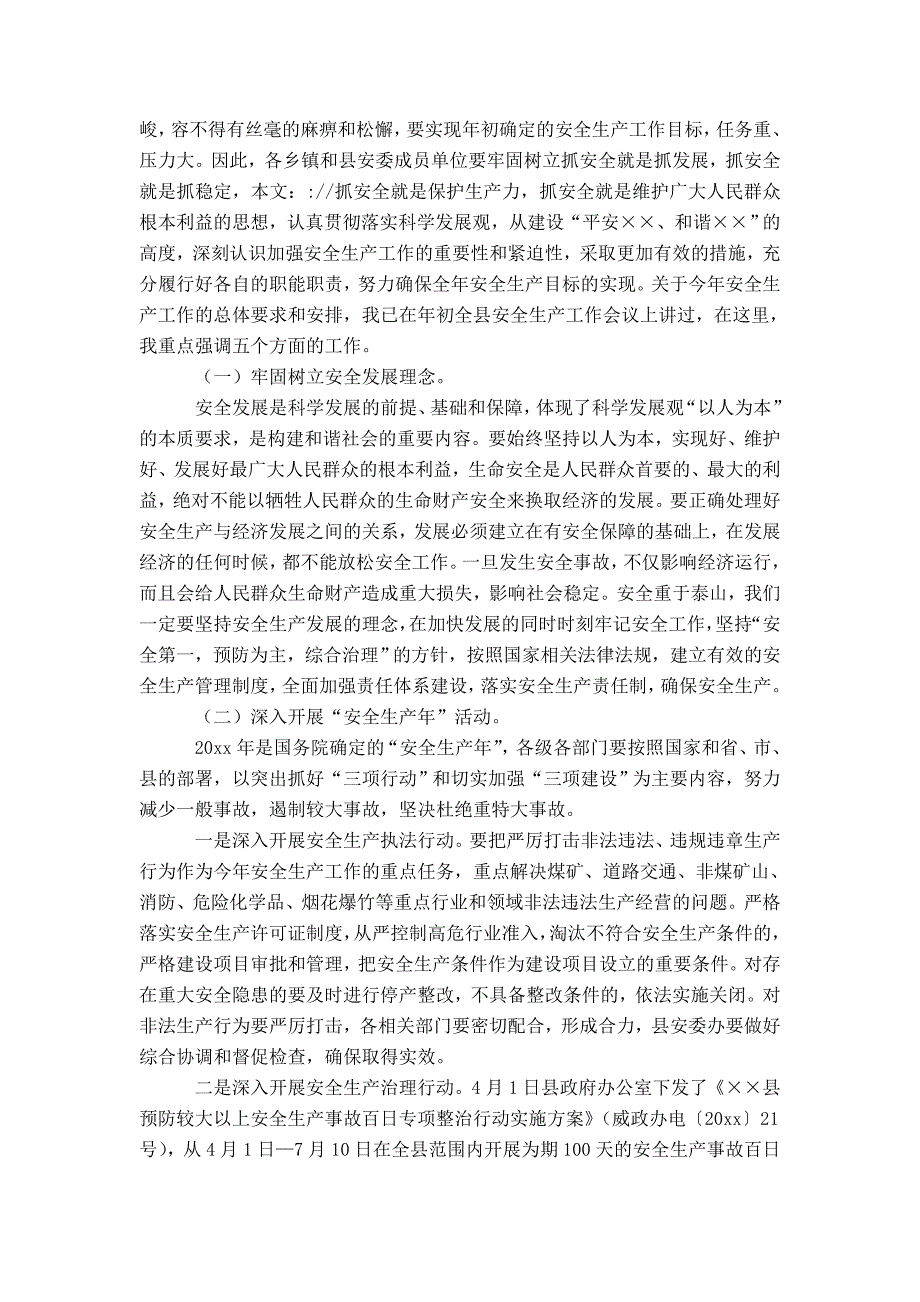 副县长在县安全生产委员会全体会议上的讲话-精选模板_第3页