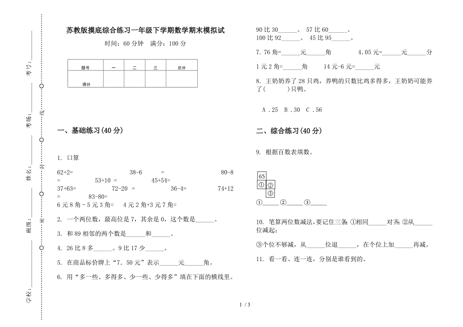 苏教版摸底综合练习一年级下学期数学期末模拟试.docx_第1页